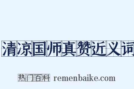 清凉国师真赞近义词是什么意思的图片